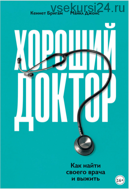 Хороший доктор. Как найти своего врача и выжить (Кеннет Бригам, Майкл Джонс)