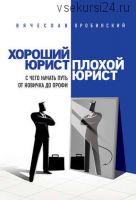 Хороший юрист, плохой юрист. С чего начать путь от новичка до профи (Вячеслав Оробинский)