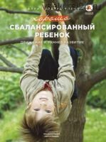 Хорошо сбалансированный ребенок : движение и раннее развитие (Салли Годард Блайт)