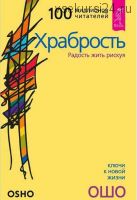 Храбрость. Радость жить рискуя (Ошо)