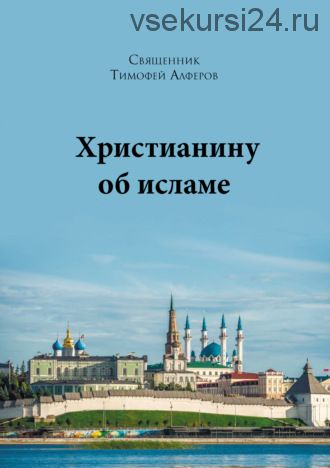 Христианину об исламе (Священник Тимофей Алферов)