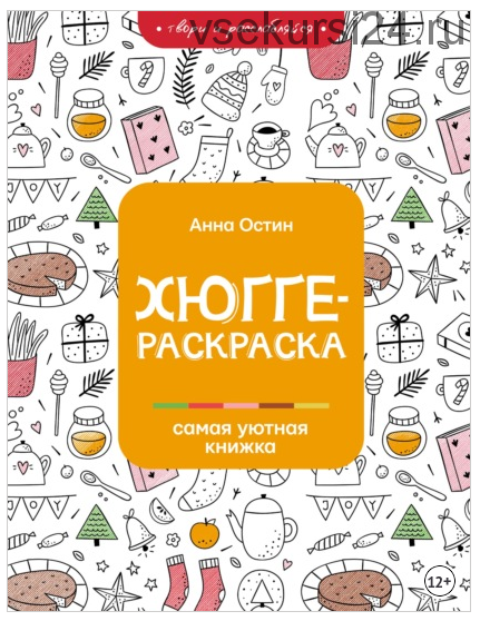 Хюгге-раскраска. Самая уютная книжка (Анна Остин)