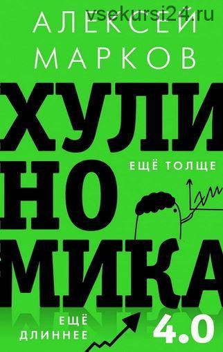 Хулиномика 4.0: хулиганская экономика. Ещё толще. Ещё длиннее (Алексей Марков)