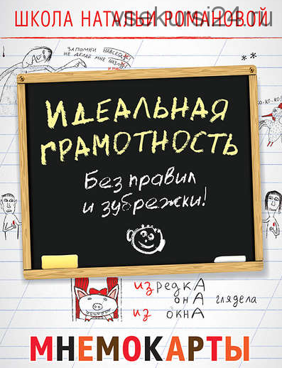 Идеальная грамотность. Без правил и зубрежки. Мнемокарты (Наталья Романова)