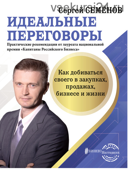 Идеальные переговоры. Как добиваться своего в закупках, продажах, бизнесе и жизни (Сергей Семёнов)