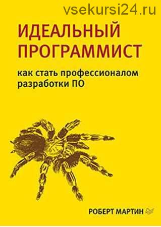 Идеальный программист. Как стать профессионалом разработки ПО (Роберт Мартин)