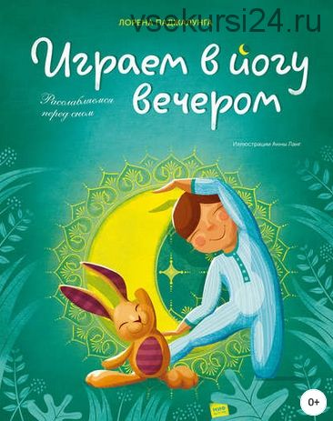 Играем в йогу вечером (Лорена Паджалунга)