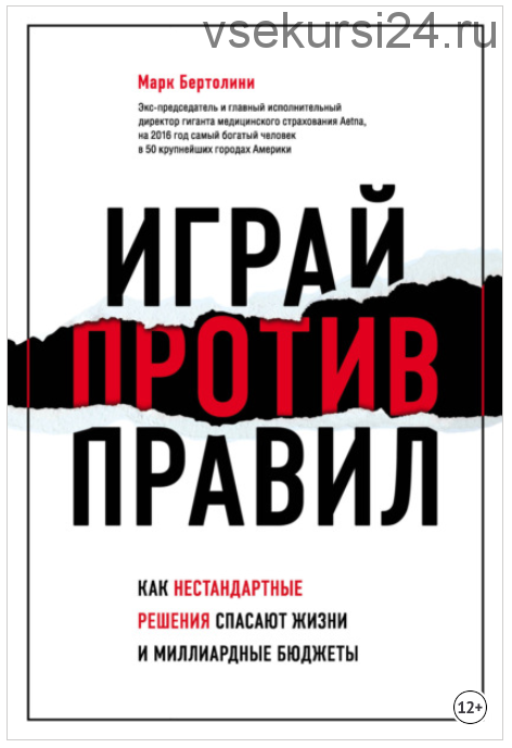 Играй против правил. Как нестандартные решения спасают жизни и миллиардные бюджеты (Марк Бертолини)