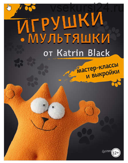 Игрушки-мультяшки от Katrin Black: мастер-классы и выкройки (Katrin Black)