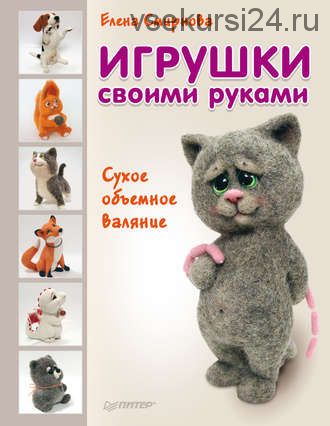 Игрушки своими руками. Сухое объемное валяние (Елена Смирнова)