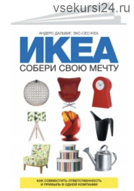 ИКЕА. Собери свою мечту. Как совместить ответственность и прибыль в одной компании (Андерс Дальвиг)