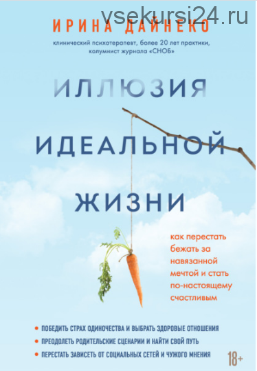 Иллюзия идеальной жизни. Как перестать бежать за навязанной мечтой и стать счастливым(Ирина Дайнеко)