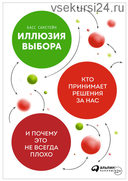 Иллюзия выбора: Кто принимает решения за нас и почему это не всегда плохо (Касс Санстейн)