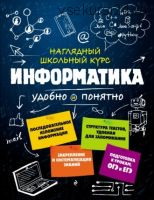 Информатика (Елена Тимофеева, Наталья Авакян)