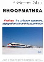 Информатика. Учебник, пятое издание (Виктор Закляков)