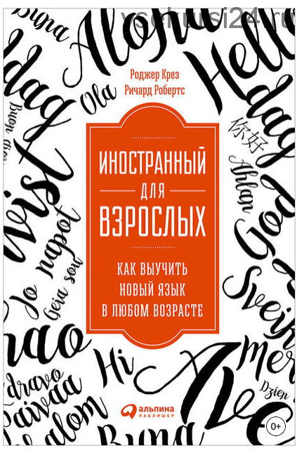 Иностранный для взрослых: Как выучить новый язык в любом возрасте (Роджер Крез, Ричард Робертс)