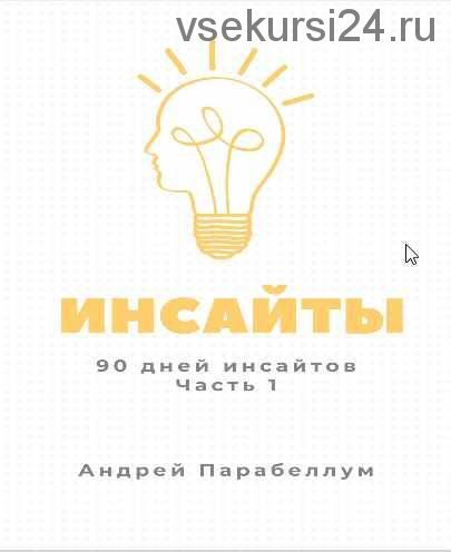 Инсайты 2021 (Андрей Парабеллум)