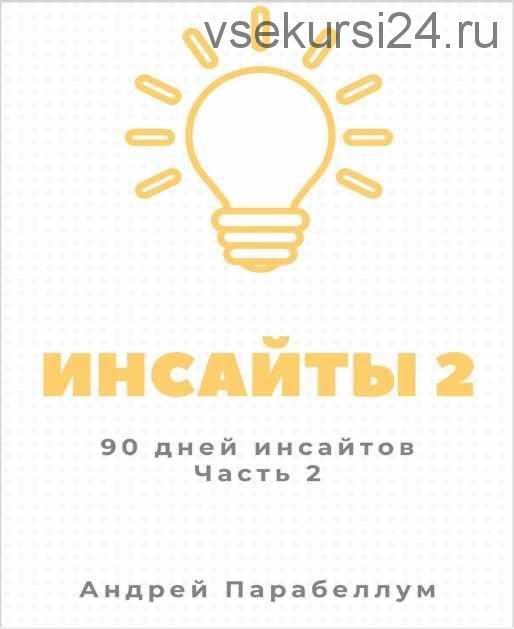 Инсайты -2 (2021) (Андрей Парабеллум)