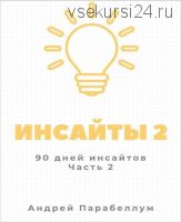 Инсайты -2 (2021) (Андрей Парабеллум)