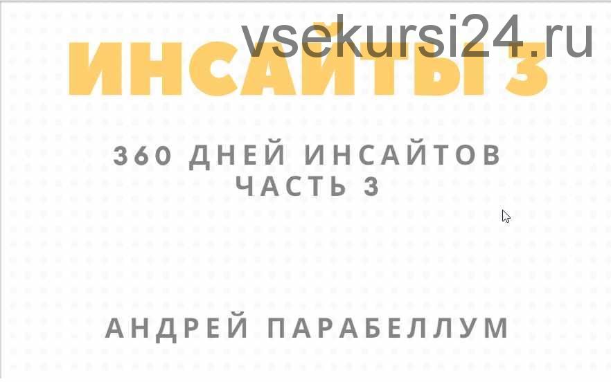 Инсайты -3 (2021) (Андрей Парабеллум)