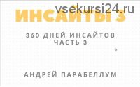 Инсайты -3 (2021) (Андрей Парабеллум)