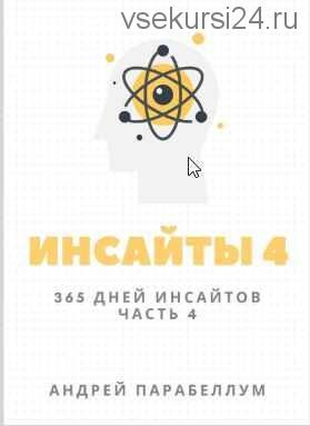 Инсайты -4 (2021) (Андрей Парабеллум)