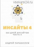 Инсайты -4 (2021) (Андрей Парабеллум)