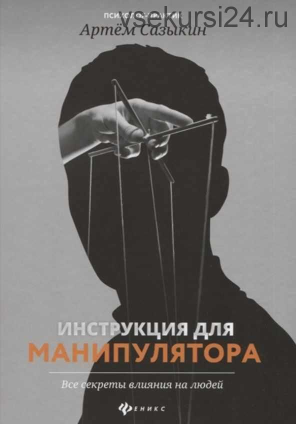 Инструкция для манипулятора. Все секреты влияния (Артем Сазыкин)