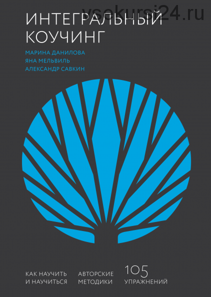 Интегральный коучинг. Как научить и научиться (Марина Данилова, Яна Мельвиль)