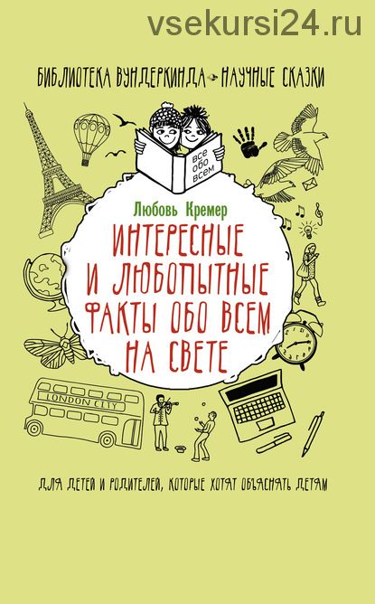 Интересные и любопытные факты обо всем на свете (Любовь Кремер)