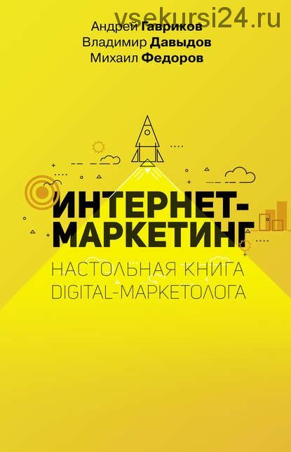 Интернет-маркетинг. Настольная книга digital-маркетолога (Владимир Давыдов)