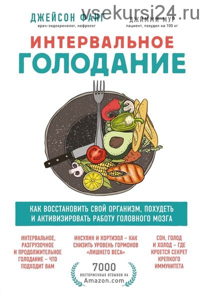 Интервальное голодание. Как восстановить свой организм, похудеть (Джейсон Фанг)