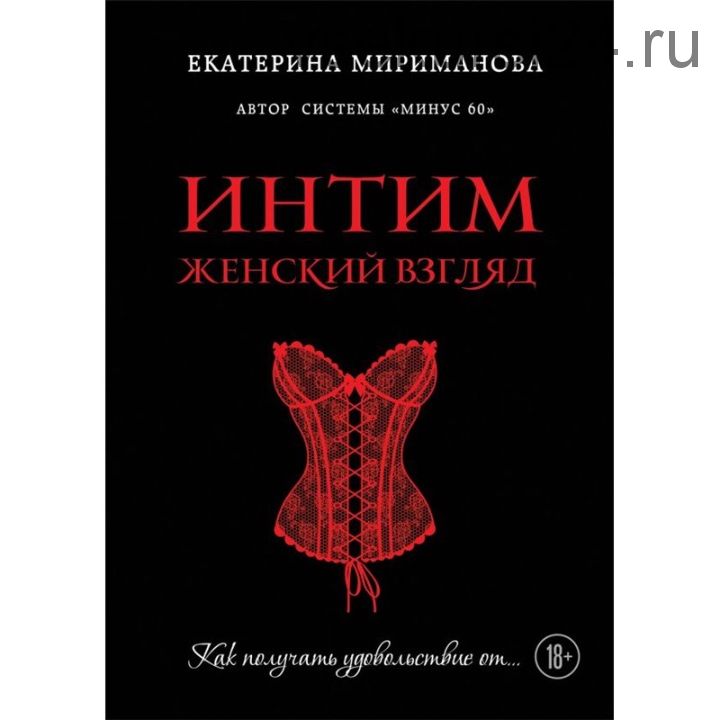 Интим. Женский взгляд. Как получать удовольствие от… (Екатерина Мириманова)