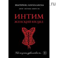 Интим. Женский взгляд. Как получать удовольствие от… (Екатерина Мириманова)