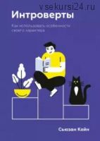 Интроверты. Как использовать особенности своего характера. (Сьюзан Кейн)