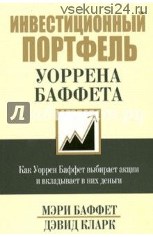 Инвестиционный портфель Уоррена Баффета (Мэри Баффет)