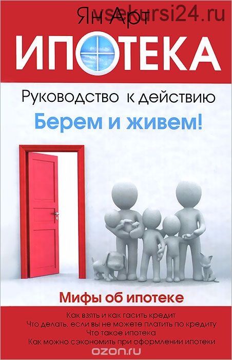 Ипотека. Руководство к действию. Берем и живем! (Ян Арт)