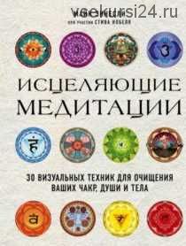 Исцеляющие медитации. 30 визуальных техник для очищения ваших чакр, души и тела (Майк Эннесли)