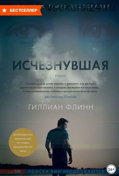 Исчезнувшая (Гиллиан Флинн)