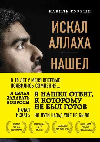 Искал Аллаха – нашел Христа. История бывшего мусульманина (Набиль Куреши)