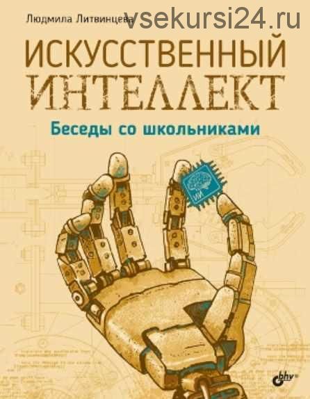 Искусственный интеллект. Беседы со школьниками (Людмила Литвинцева)