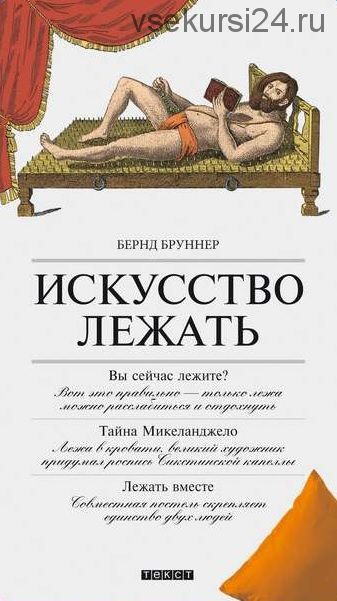 Искусство лежать. Руководство по горизонтальному образу жизни (Бернд Бруннер)