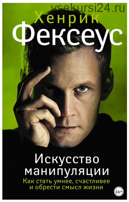 Искусство манипуляции. Как стать умнее, счастливее и обрести смысл жизни (Хенрик Фексеус)