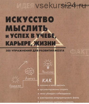 Искусство мыслить и успех в учебе, карьере, жизни (Стелла Коттрелл)