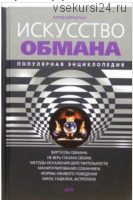 Искусство обмана. Популярная энциклопедия (Юрий Щербатых)