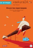 Искусство переговоров. Что лучшие переговорщики знают, делают и говорят (Ник Пилинг)