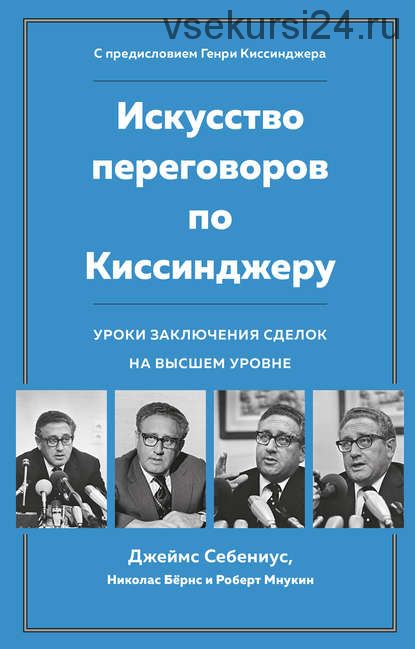 Искусство переговоров по Киссинджеру (Джеймс Себениус, Николас Бёрнс, Роберт Мнукин)