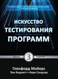 Искусство тестирования программ. 3 издание (Майерс Гленфорд)