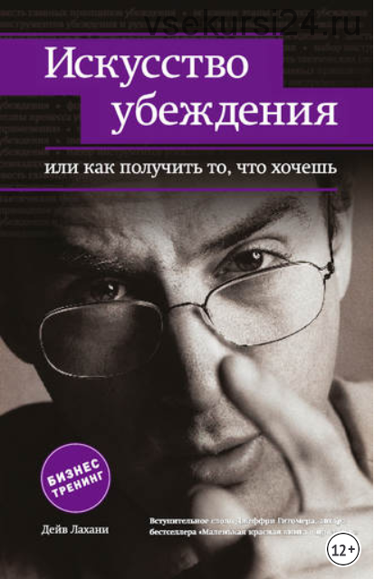 Искусство убеждения, или Как получить то, что хочешь (Дейв Лахани)