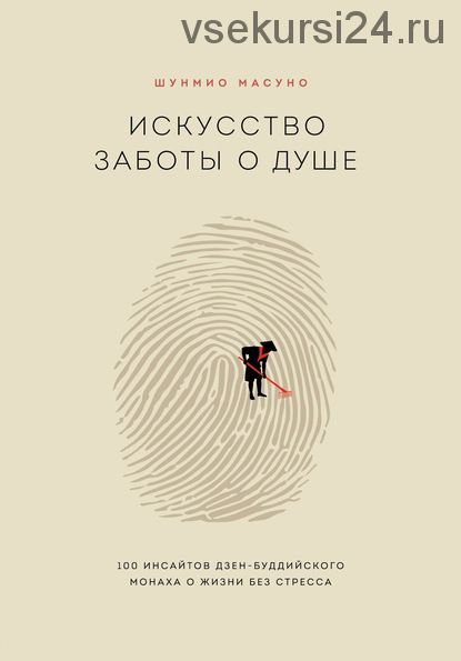 Искусство заботы о душе. 100 инсайтов дзен-буддийского монаха о жизни без стресса (Шунмио Масуно)